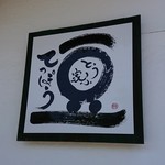用户对于とうふ家 豆てっぽう 工場的评论图