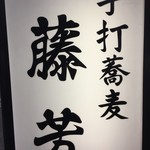 用户对于藤芳的评论图