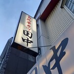 用戶對於串カツ田中 函館五稜郭店的評論圖