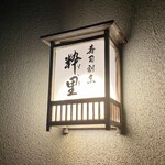 用戶對於寿司割烹粋里的評論圖