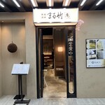 User's review image for まる竹「庵」