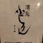 User's review image for 酒処 ふじりん