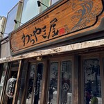 用户对于わらやき屋 上野広小路的评论图