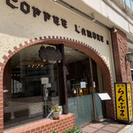 用戶對於名曲･珈琲 新宿 らんぶる的評論圖