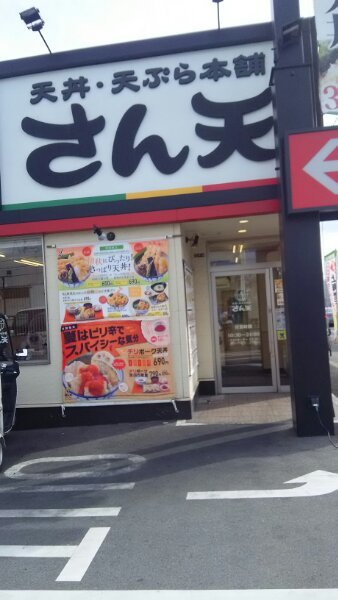 User's review image for さん天 大東店