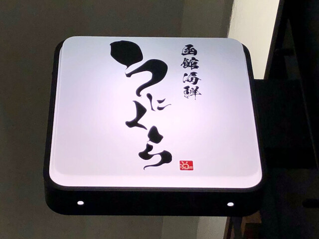 用戶對於函館海鮮うにくら 日比谷店的評論高清圖