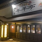 用戶對於ジンギスカン羊羊亭的評論圖