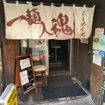 User's review image for らーめん 潤 蒲田店