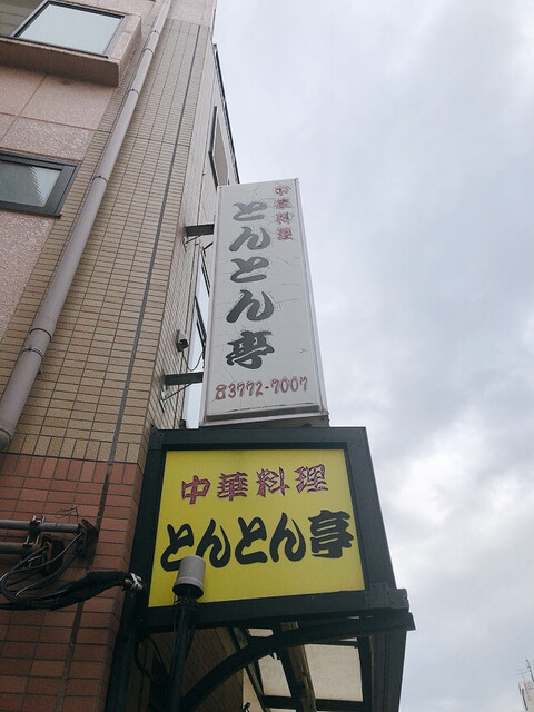 用戶對於とんとん亭的評論高清圖