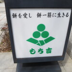 User's review image for もち吉 東京銀座本店
