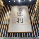 用户对于辻利 京都店的评论图