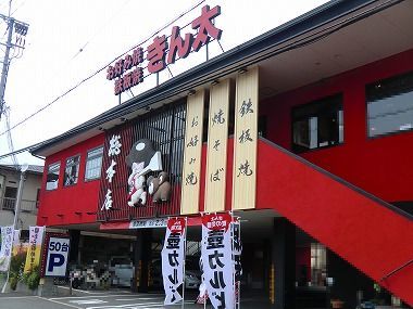 用户对于きん太 総本店的评论图