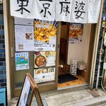 用戶對於東京麻婆的評論圖