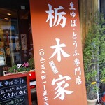 用戶對於栃木家的評論圖