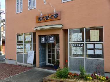 用户对于ぱくぱく亭的评论图