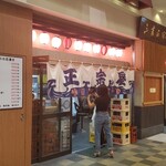 User's review image for 大衆酒場 正宗屋