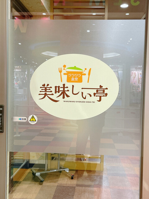 用户对于美味しい亭 美しが丘店的评论高清图