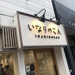 用戶對於いなりのこん的評論圖