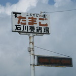 用户对于石川養鶏場的评论图