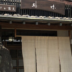 User's review image for 手打ち蕎麦 朴味