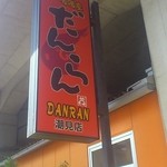 User's review image for 団欒 炎 潮見店