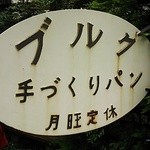 User's review image for ブルク