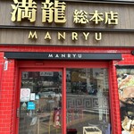 用戶對於満龍  総本店的評論圖