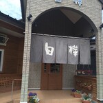 用戶對於ジンギスカン白樺的評論圖