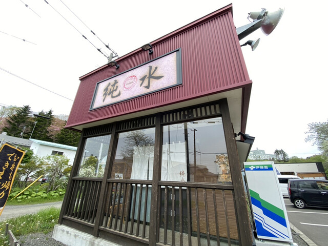 用户对于ラーメン純水 春採本店的评论高清图
