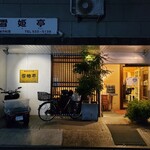 用戶對於雪姫亭的評論圖