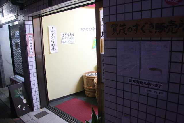 用户对于賀茂のすぐき販売所的评论高清图
