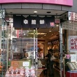 用户对于幸煎餅 銀座本店的评论图