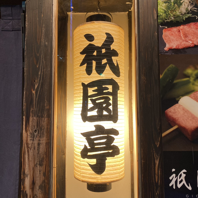 用户对于牛たん屋 祇園亭的评论图