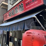 用戶對於新福菜館 麻布十番店的評論圖