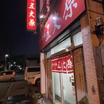 用户对于らーめん五丈原 本店的评论图