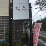 用户对于麺屋 弍色的评论图