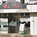 User's review image for グリルショップ やの