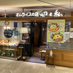 用戶對於卵と私 新宿ミロード店的評論圖