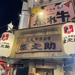 用戶對於炭火やきとり愛之助的評論圖