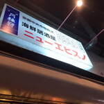 User's review image for 居酒屋 ニューエビスノ