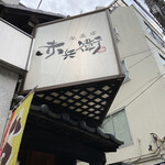 用戶對於赤兵衛 綾瀬東口店的評論圖