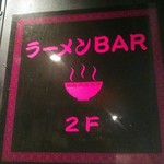 User's review image for ラーメンBAR スナック、居酒屋