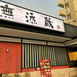 用戶對於無添蔵 北花田店的評論圖