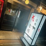 用戶對於鬼に金棒 茶屋町店的評論圖