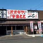 用戶對於オオギヤと宇奈とと 東村山店的評論圖