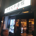 用户对于羊貴妃羊湯館 高田馬場店的评论图