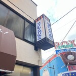 用戶對於ヨシカミ 浅草店的評論圖