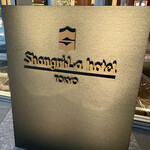 User's review image for なだ万 シャングリ・ラ ホテル 東京店