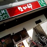 User's review image for なか卯 池袋二丁目店