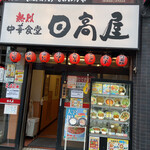 用戶對於日高屋 浅草橋店的評論圖